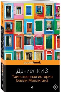 Киз Д. Таинственная история Билли Миллигана