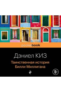 Киз Д. Таинственная история Билли Миллигана