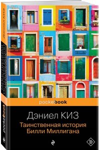 Киз Д. Таинственная история Билли Миллигана