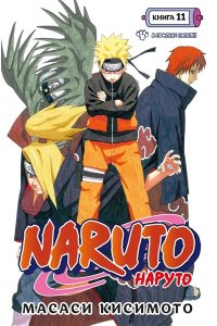 Кисимото М. Naruto. Наруто. Книга 11. В поисках Саскэ!!!