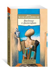 Мамардашвили М. Введение в философию