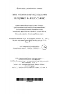 Мамардашвили М. Введение в философию