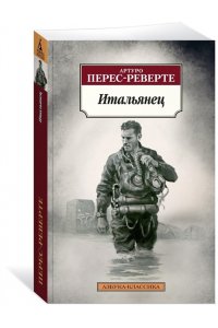 Перес-Реверте А. Итальянец