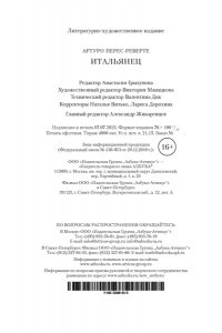Перес-Реверте А. Итальянец