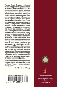 Перес-Реверте А. Итальянец