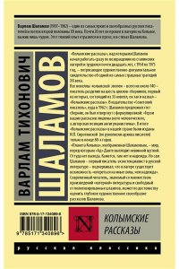 Шаламов В.Т. Колымские рассказы