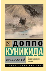 Куникида Д. Туман над рекой