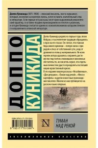 Куникида Д. Туман над рекой