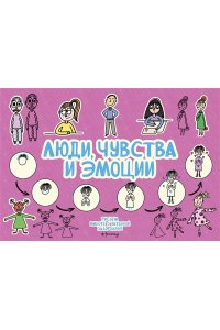 Задорожняя Т.В. Люди, чувства и эмоции