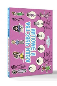 Задорожняя Т.В. Люди, чувства и эмоции