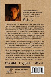 Иванов С.А. Случайности в истории культуры. Совпадения и неудачи, открывшие путь к шедеврам