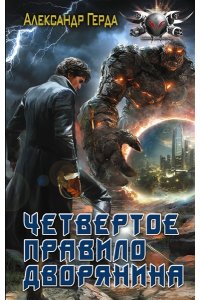 Герда А.В. Четвертое правило дворянина