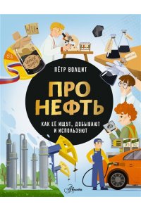 Волцит П.М. Про нефть. Как ее ищут, добывают и используют