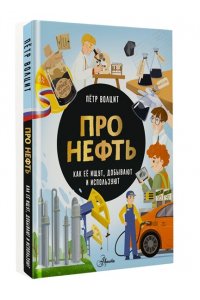Волцит П.М. Про нефть. Как ее ищут, добывают и используют
