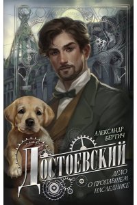 Бертич А. Достоевский. Дело о пропавшем наследнике