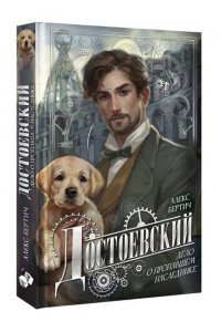 Бертич А. Достоевский. Дело о пропавшем наследнике