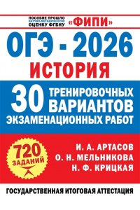 Артасов И.А., Мельникова О.Н., Крицкая Н.Ф. ОГЭ-2026. История. 30 тренировочных вариантов экзаменационных работ для подготовки к ОГЭ