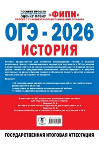 Артасов И.А., Мельникова О.Н., Крицкая Н.Ф. ОГЭ-2026. История. 30 тренировочных вариантов экзаменационных работ для подготовки к ОГЭ
