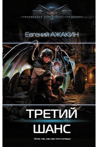Ажакин Е.М. Третий шанс