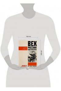 . Век русских конструкторов. Истории выдающихся изобретений и их создателей