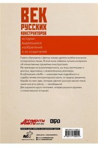 . Век русских конструкторов. Истории выдающихся изобретений и их создателей