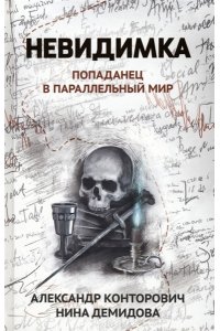 Конторович Александр Сергеевич Невидимка: попаданец в параллельный мир