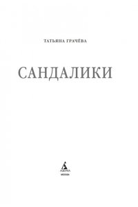 Грачева Т. Сандалики