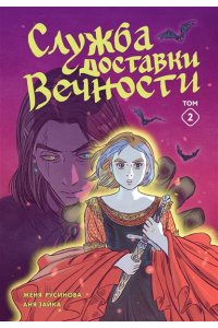 Русинова Е., Зайка А. Служба доставки вечности. Том 2