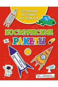 Малецкая К. Объёмные игрушки из бумаги. Космические ракеты