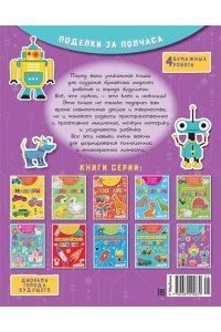 Малецкая К. Объёмные игрушки из бумаги. Роботы