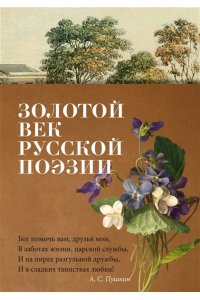 Пушкин А., Лермонтов М., Тютче Золотой век русской поэзии