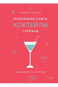 Кастеллон Ф. Маленькая книга гурмана. Коктейли