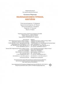 Кастеллон Ф. Маленькая книга гурмана. Коктейли