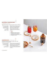 Кастеллон Ф. Маленькая книга гурмана. Коктейли