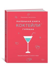 Кастеллон Ф. Маленькая книга гурмана. Коктейли