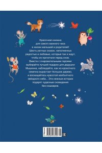 Гарибал А. Сказки-засыпайки. Чудесные истории на ночь