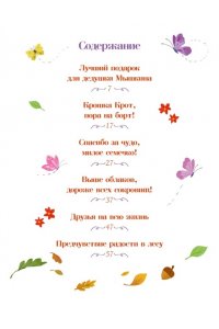 Гарибал А. Сказки-засыпайки. Чудесные истории на ночь