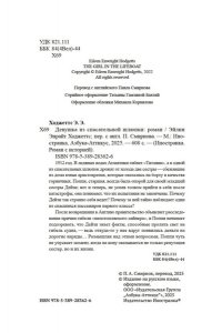 Ходжеттс Э. Девушка из спасательной шлюпки