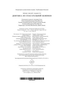 Ходжеттс Э. Девушка из спасательной шлюпки