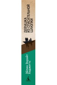 Ходжеттс Э. Девушка из спасательной шлюпки