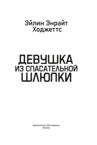Ходжеттс Э. Девушка из спасательной шлюпки