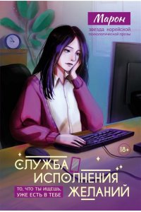 Марон А. Е., Марон Е. А., Позо Служба исполнения желаний