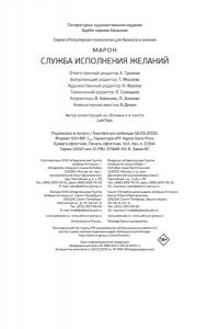 Марон А. Е., Марон Е. А., Позо Служба исполнения желаний