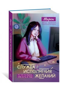 Марон А. Е., Марон Е. А., Позо Служба исполнения желаний