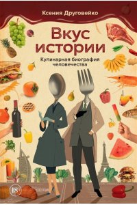 Друговейко К. Вкус истории. Кулинарная биография человечества