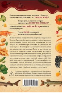 Друговейко К. Вкус истории. Кулинарная биография человечества