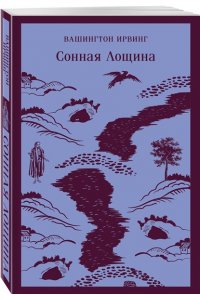 Ирвинг В. Сонная Лощина