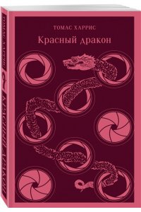 Харрис Т. Красный дракон
