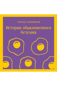 Буковски Ч. Истории обыкновенного безумия