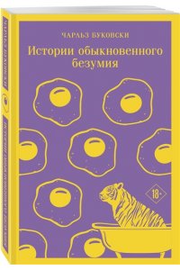Буковски Ч. Истории обыкновенного безумия